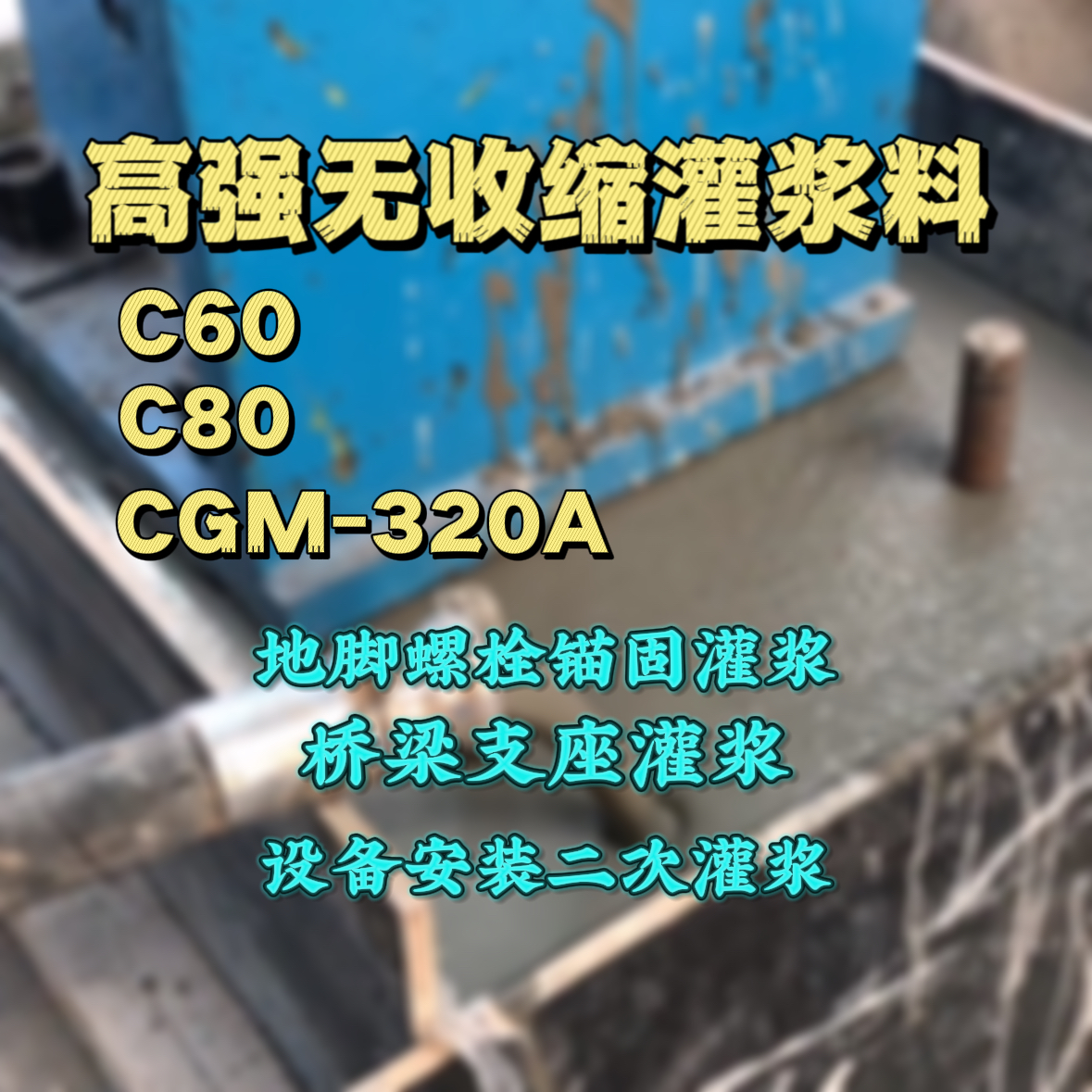 高雄市C60灌浆料